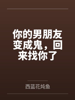 你的男朋友变成鬼，回来找你了
