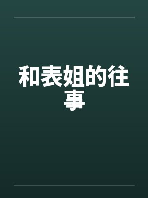 和表姐的往事