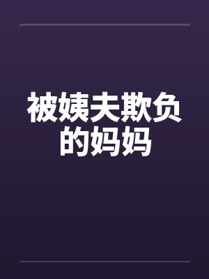 被姨夫欺负的妈妈