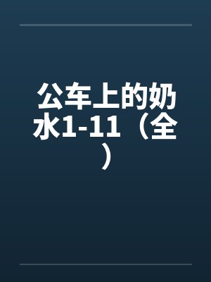 公车上的奶水1-11（全）