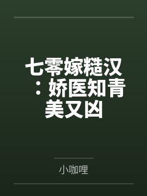 七零嫁糙汉：娇医知青美又凶