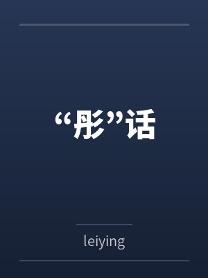 “彤”话