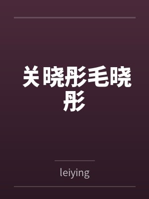 关晓彤毛晓彤