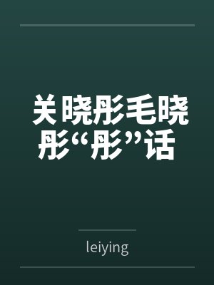 关晓彤毛晓彤“彤”话