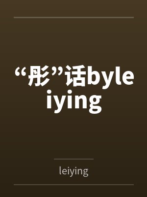 “彤”话byleiying