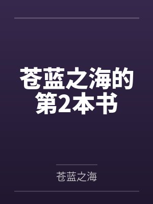 苍蓝之海的第2本书