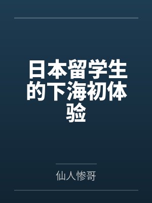 日本留学生的下海初体验by仙人惨哥