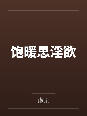 饱暖思淫欲