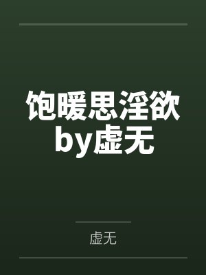 饱暖思淫欲by虚无