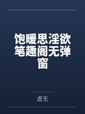 饱暖思淫欲笔趣阁无弹窗
