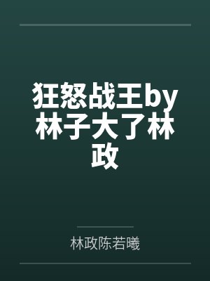 狂怒战王by林子大了林政