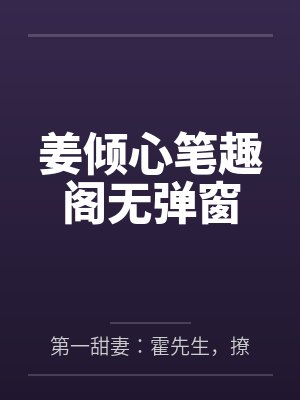 姜倾心笔趣阁无弹窗
