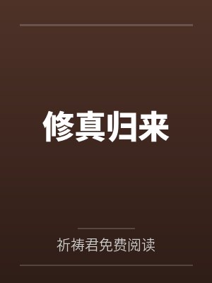 修真归来by祈祷君免费阅读