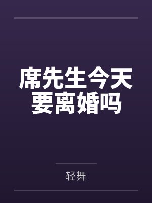 席先生今天要离婚吗