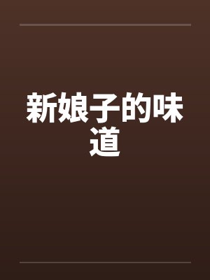 新娘子的味道