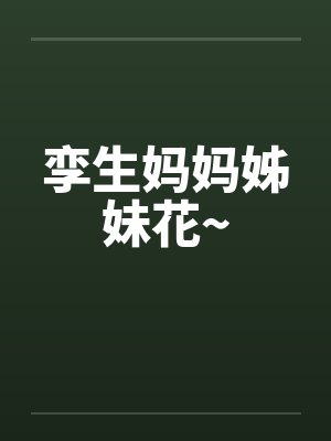 孪生妈妈姊妹花~