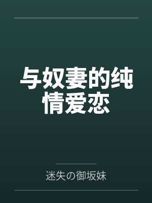 与奴妻的纯情爱恋