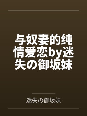 与奴妻的纯情爱恋by迷失の御坂妹
