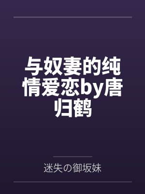 与奴妻的纯情爱恋by唐归鹤