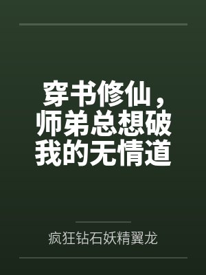 穿书修仙，师弟总想破我的无情道