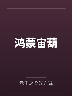 鸿蒙宙葫