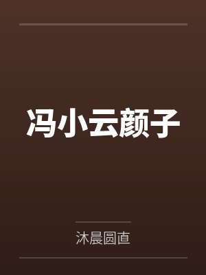 冯小云颜子