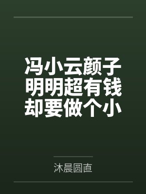 冯小云颜子明明超有钱却要做个小助理