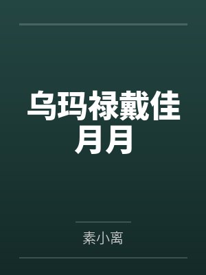 乌玛禄戴佳月月