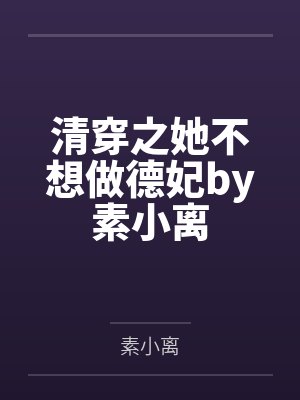 清穿之她不想做德妃by素小离