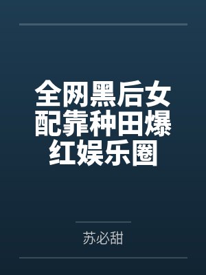 全网黑后女配靠种田爆红娱乐圈