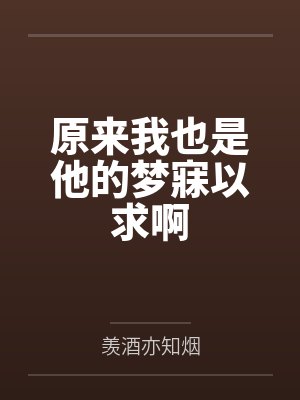 原来我也是他的梦寐以求啊