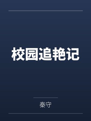 校园追艳记