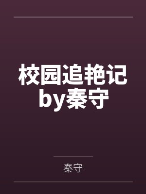 校园追艳记by秦守