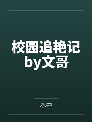 校园追艳记by文哥