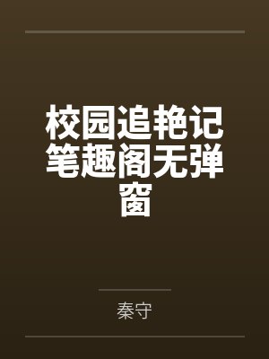 校园追艳记笔趣阁无弹窗