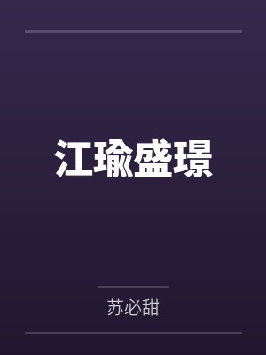 江瑜盛璟