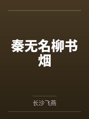 秦无名柳书烟