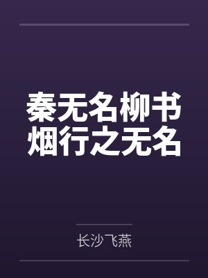 秦无名柳书烟行之无名