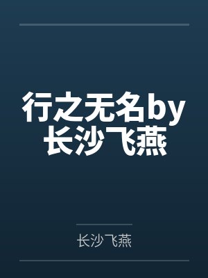 行之无名by长沙飞燕