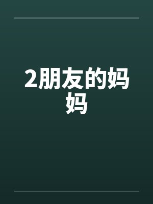 2朋友的妈妈