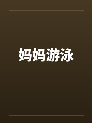 妈妈游泳