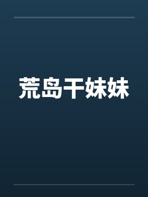 荒岛干妹妹