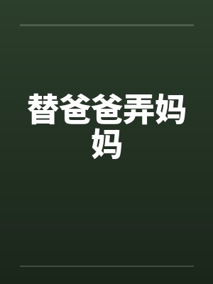 替爸爸弄妈妈