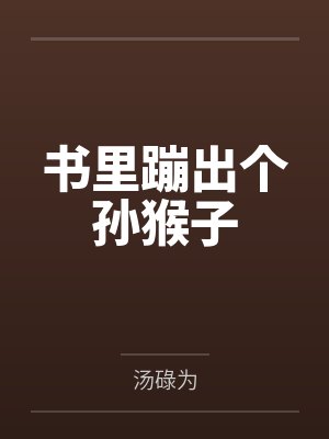 书里蹦出个孙猴子by汤碌为