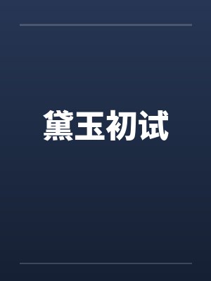 黛玉初试