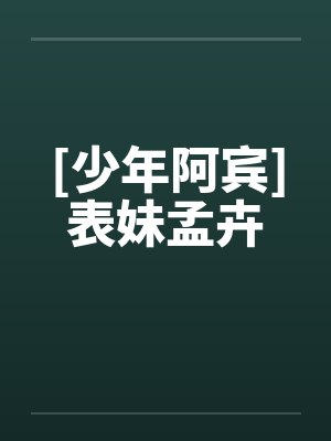 [少年阿宾]表妹孟卉