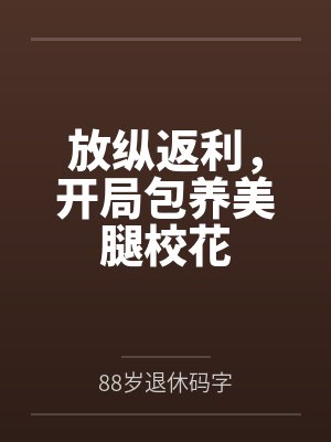 放纵返利，开局包养美腿校花