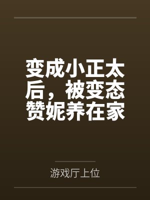 变成小正太后，被变态赞妮养在家里的变态抖m日常笔趣阁无弹窗