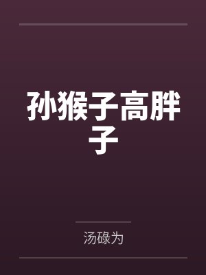 孙猴子高胖子