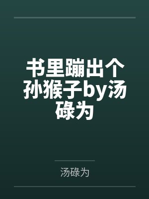 书里蹦出个孙猴子by汤碌为